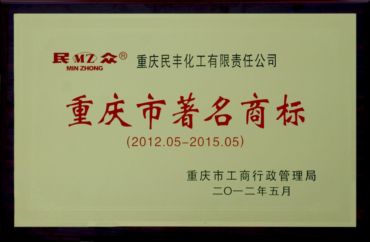 “民眾”牌商標被認定為重慶市著(zhù)名商標