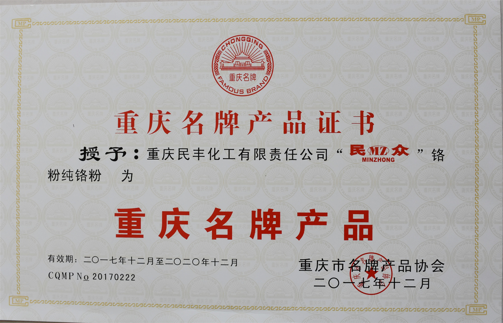 我司“民眾”鉻粉純鉻粉榮獲“重慶名牌產(chǎn)品”