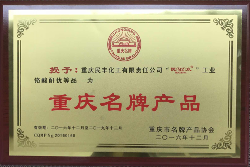 我司“民眾”工業(yè)鉻酸酐優(yōu)等品榮獲“重慶名牌產(chǎn)品”