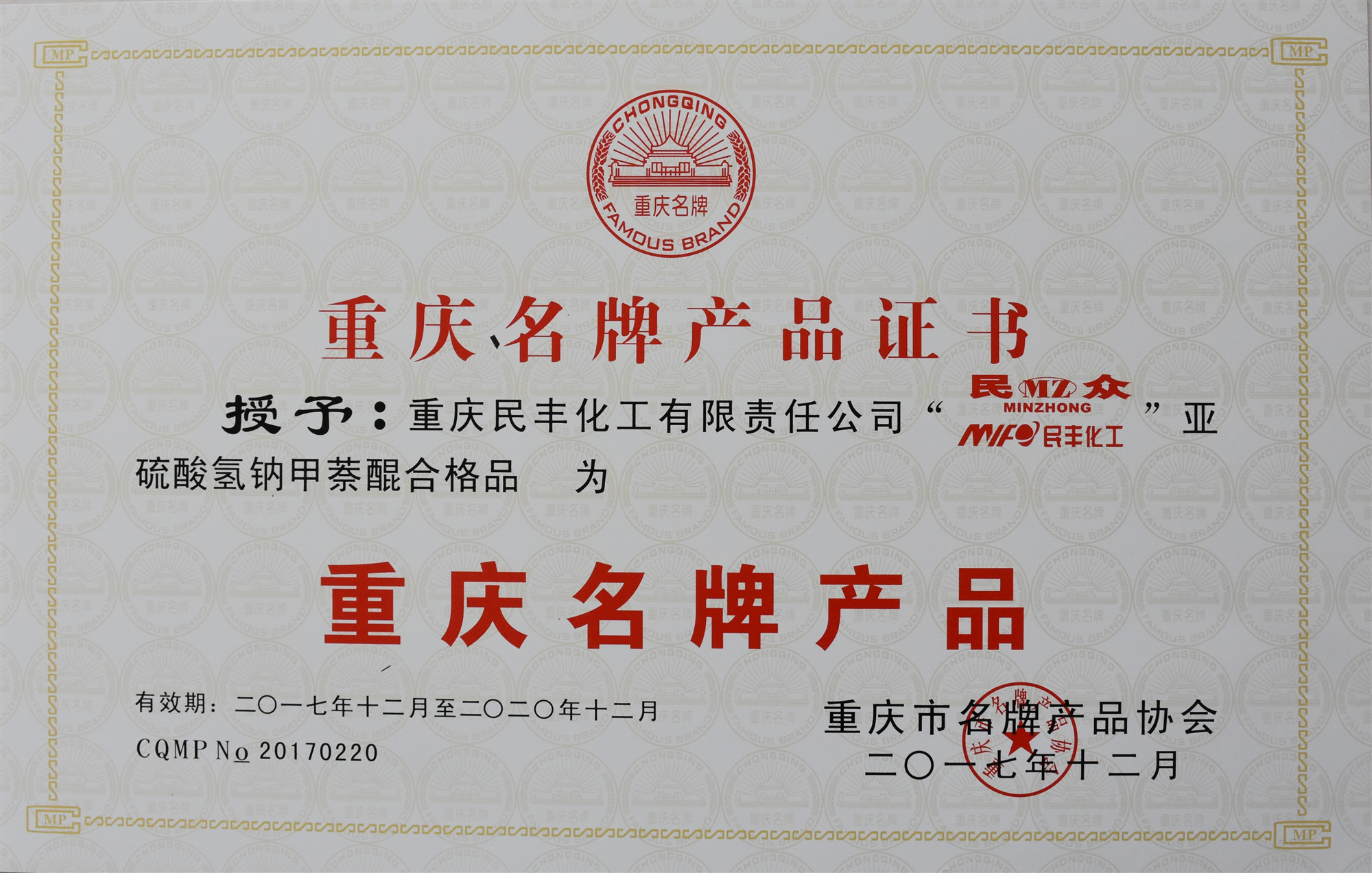 公司“”亞硫酸氫鈉甲萘醌合格品“”被評為重慶名牌產(chǎn)品