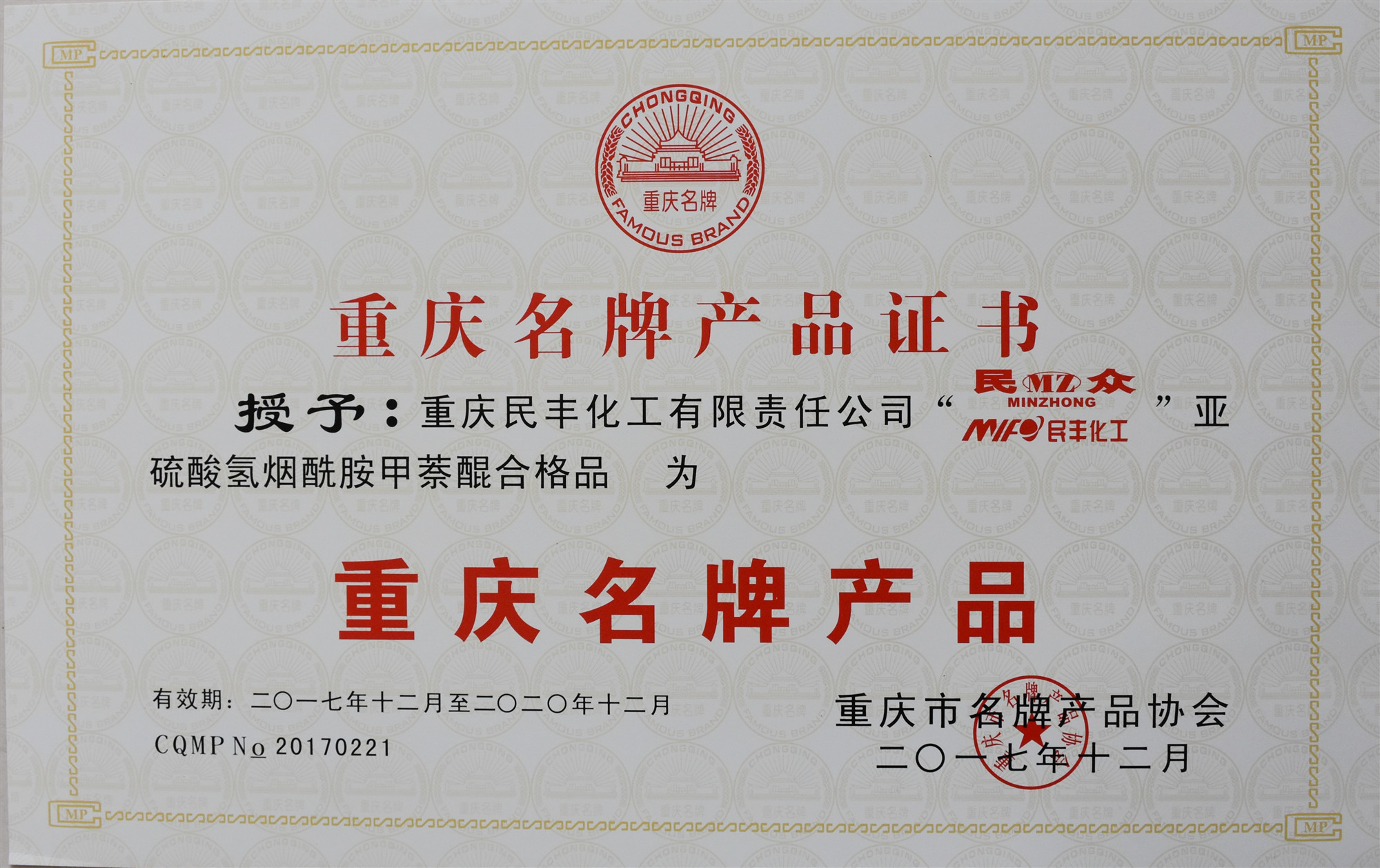 公司“”亞硫酸氫煙酰胺甲萘醌合格品“”被評為重慶名牌產(chǎn)品
